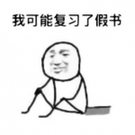 关于考试的头像搞笑图片
