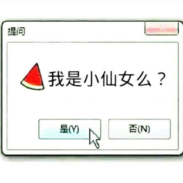 高清搞笑的提问头像图片(图6)