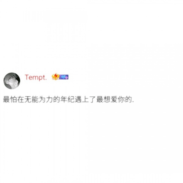 超个性的签名文字头像图片(图17)
