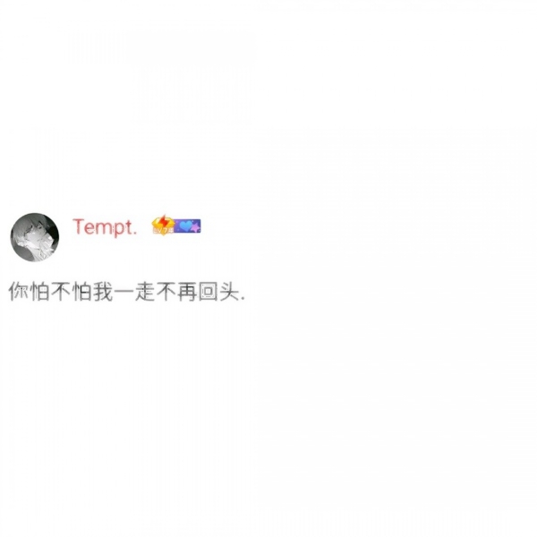 超个性的签名文字头像图片(图15)
