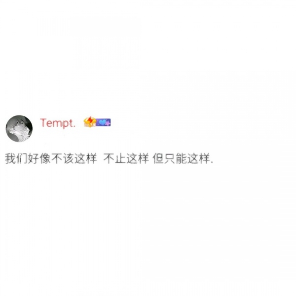 超个性的签名文字头像图片(图16)