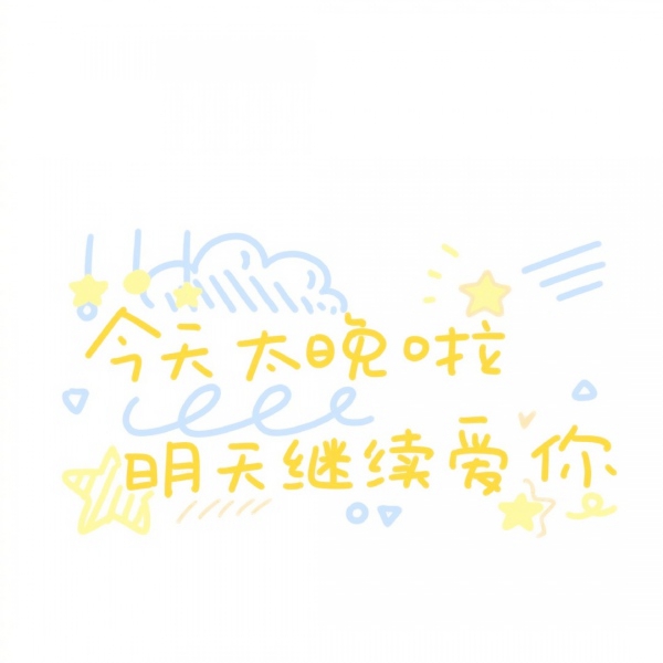 表白文字控头像图片(图16)