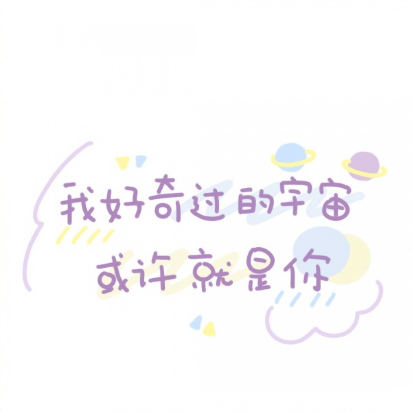 表白文字控头像图片(图15)