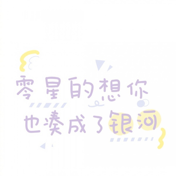 表白文字控头像图片(图13)