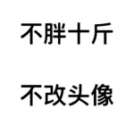 汉字不改头像图片大全