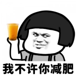 蘑菇头搞笑的我不许你减肥表情高清头像图片