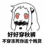 微信高清搞笔穿秋裤的表情头像图片