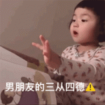 搞笑男朋友的三从四德表情包高清头像