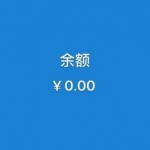 微信钱包余额为零的搞笑情头图片