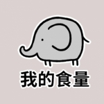 可爱高清超萌带字讽刺自己的头像