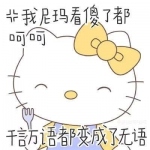 微信表情包hellokitty带字头像图片