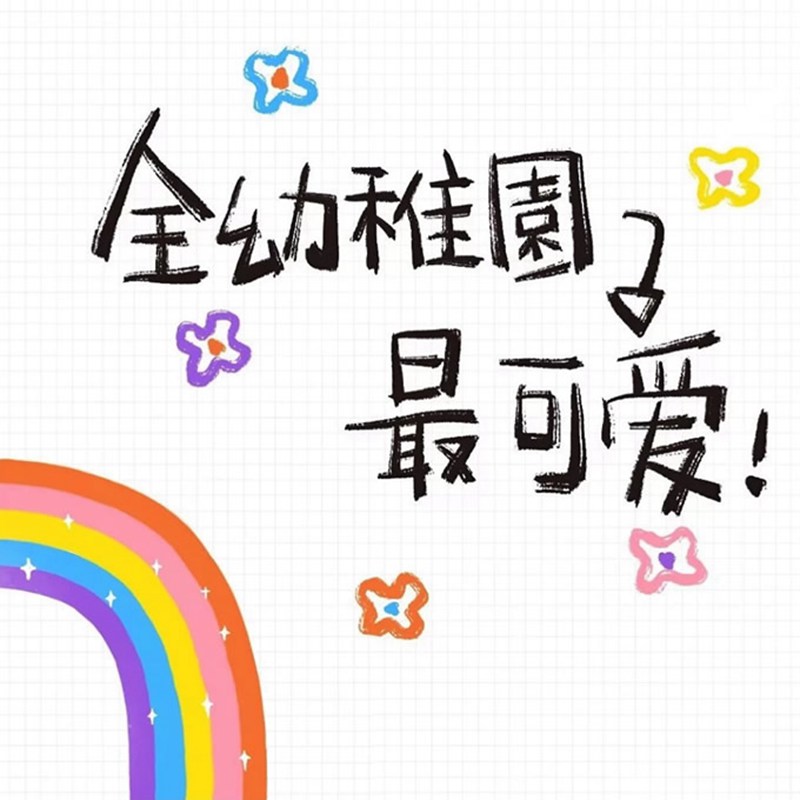 充满童趣的六一儿童节头像图片(图10)