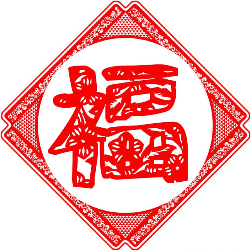 最美最吉利福字头像图片(图5)