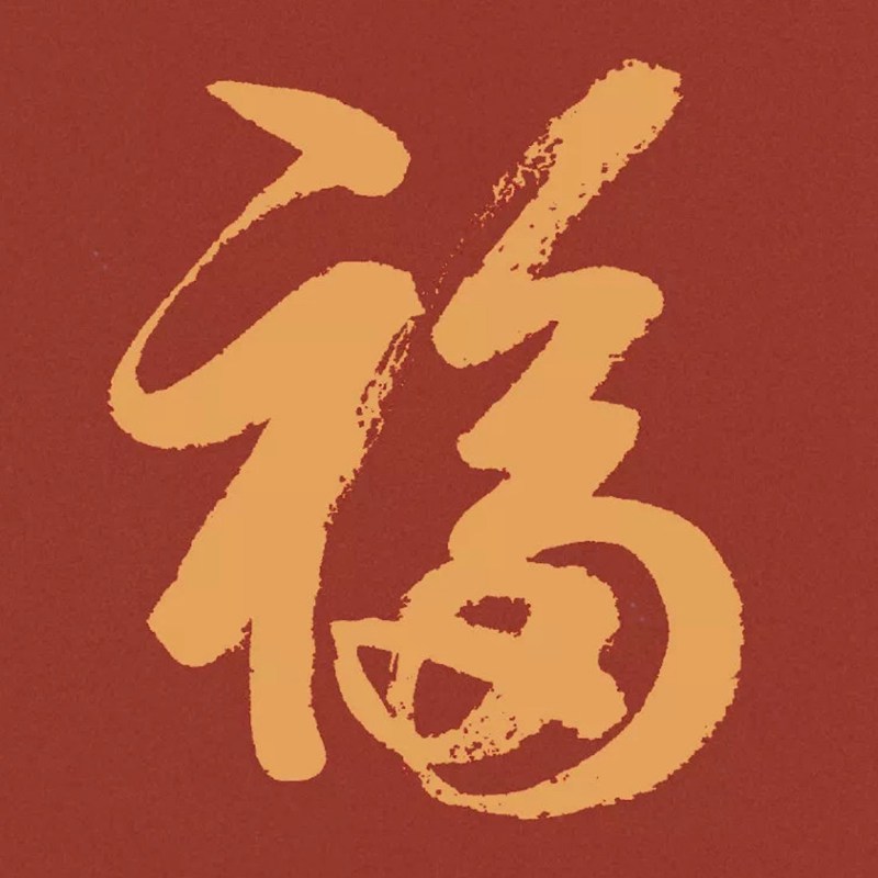 最美最吉利福字头像图片(图12)