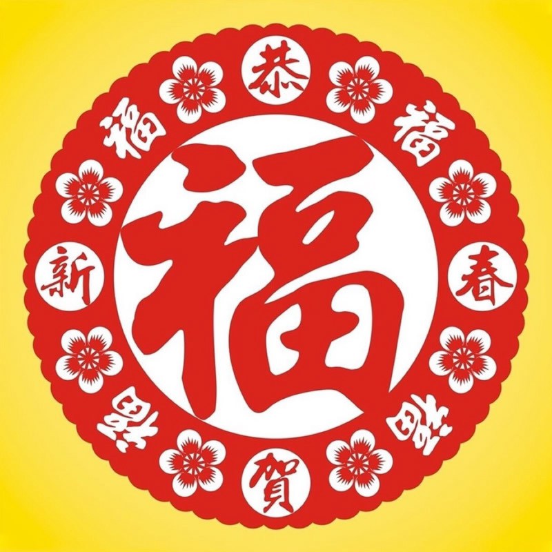 最美最吉利福字头像图片(图10)