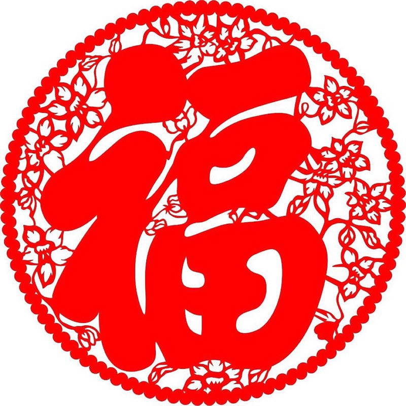 最美最吉利福字头像图片(图3)