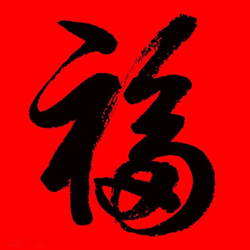 最美最吉利福字头像图片(图11)