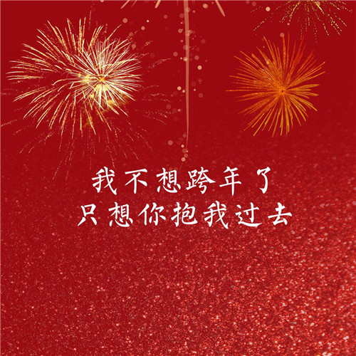2024年跨年新年过年烟花文字头像图片(图14)