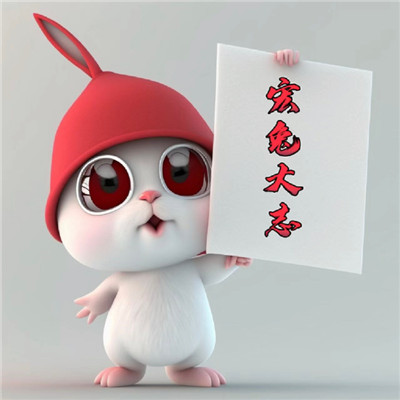 兔年好运！最火吉利头像图片合集！