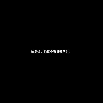 黑底白字一句话头像图片(图44)