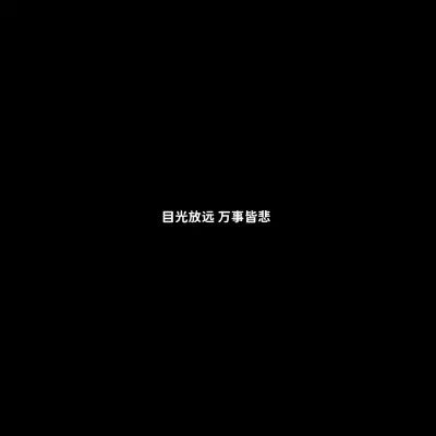 微信白底黑字的文字哲理头像图片(图52)