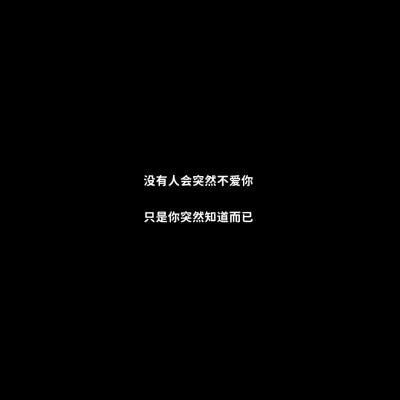 微信白底黑字的文字哲理头像图片(图55)