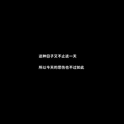 黑底白字一句话头像图片(图50)