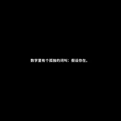 黑底白字一句话头像图片(图43)