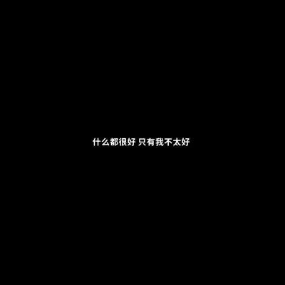 黑底白字一句话头像图片(图51)