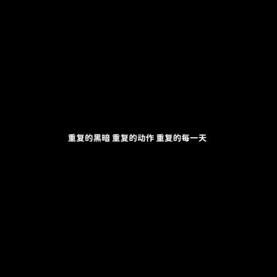 黑底白字一句话头像图片(图53)
