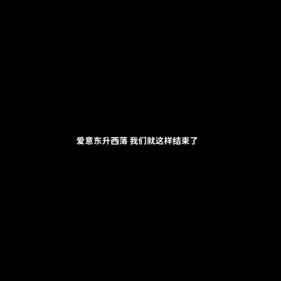 黑底白字一句话头像图片(图47)