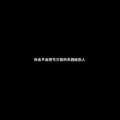黑底白字一句话头像图片(图54)