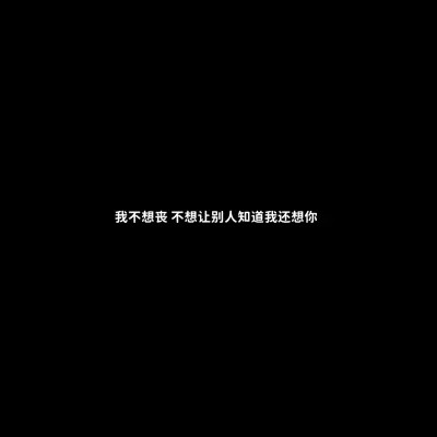 黑底白字一句话头像图片(图36)