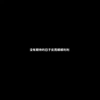 微信白底黑字的文字哲理头像图片(图49)