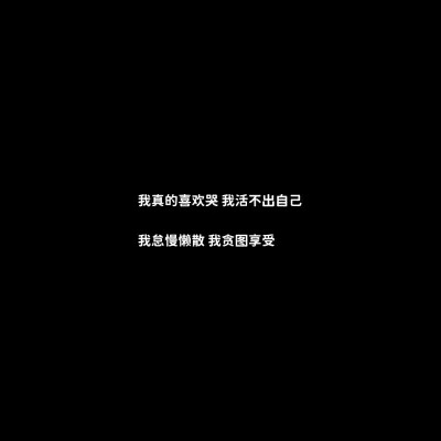 黑底白字一句话头像图片(图30)