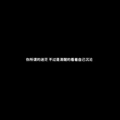 黑底白字一句话头像图片(图45)