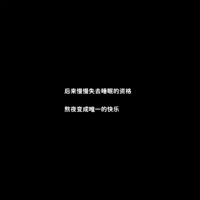 黑底白字一句话头像图片(图26)