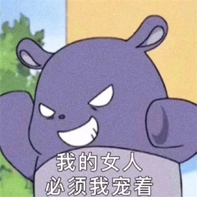 适合当头像的沙雕表情包(图84)