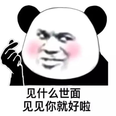 沙雕熊猫头表情包头像图片(图38)