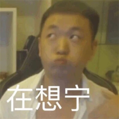 2024热门表情包头像图片(图6)