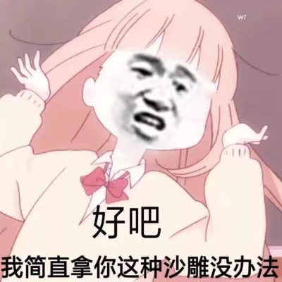 2024表情包头像图片精选(图43)