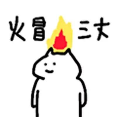 2024爆款搞笑表情包头像(图49)