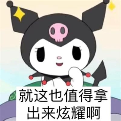 2024年最新表情包头像大赏(图33)