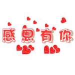 感恩有你高清头像图片大全