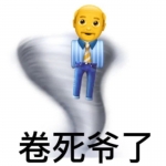 卷王必备头像图片