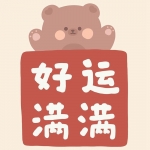 自带好运很灵的转运微信头像图片