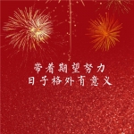 2024年跨年新年过年烟花文字头像图片
