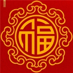 福字微信头像图片，吉祥如意，好运连连
