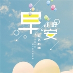最新早上好图片头像，每日新鲜出炉，温馨问候