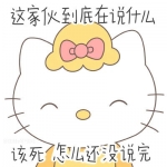 可爱HelloKitty阴阳怪气表情包头像图片
